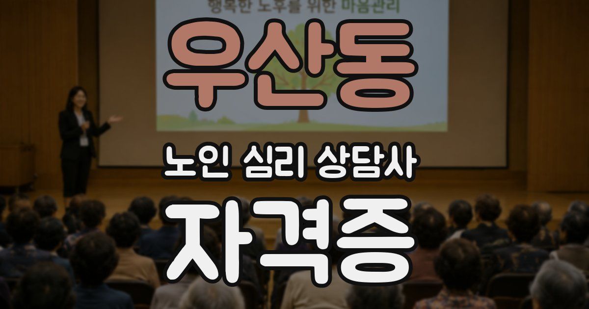 우산동 노인 심리 상담사 자격증