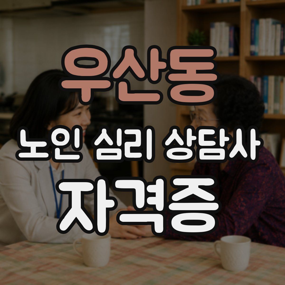 우산동 노인 심리 상담사 자격증