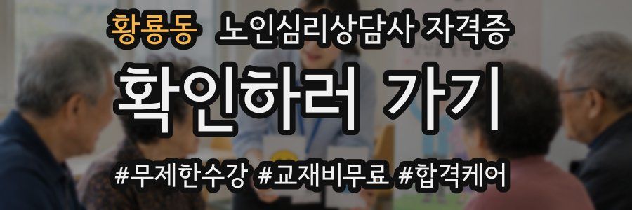 황룡동 노인 심리 상담사 자격증