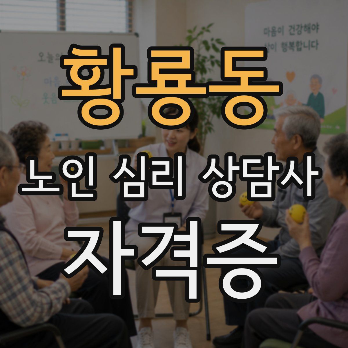 황룡동 노인 심리 상담사 자격증