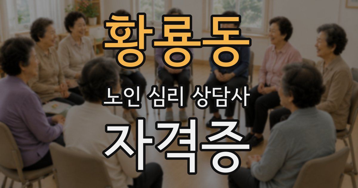 황룡동 노인 심리 상담사 자격증