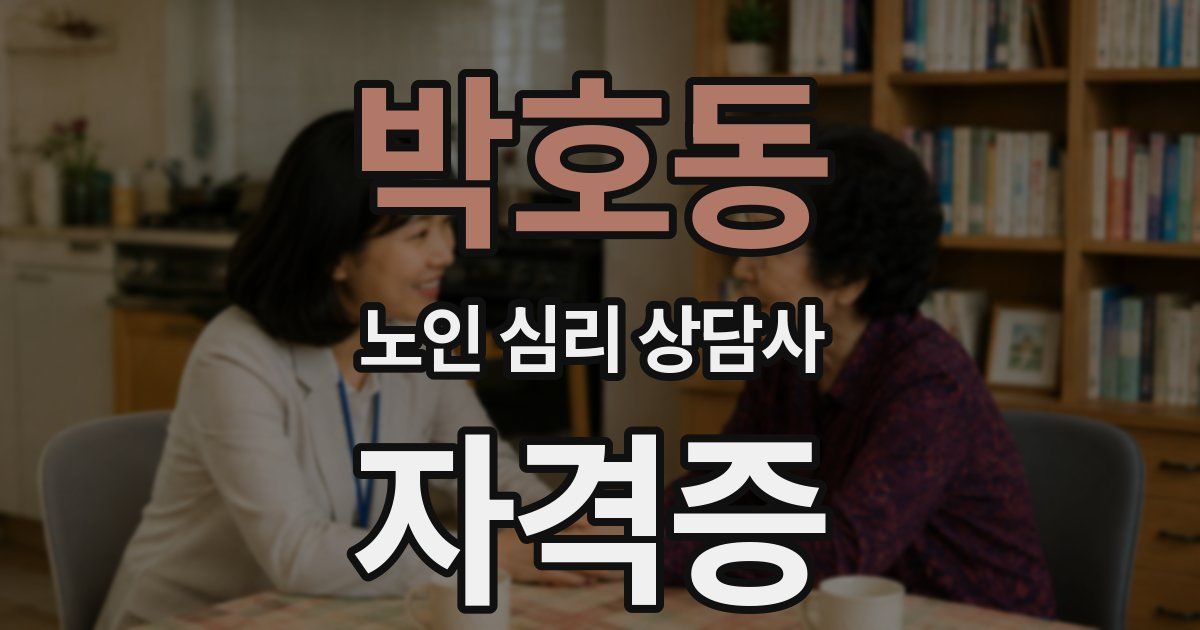 박호동 노인 심리 상담사 자격증