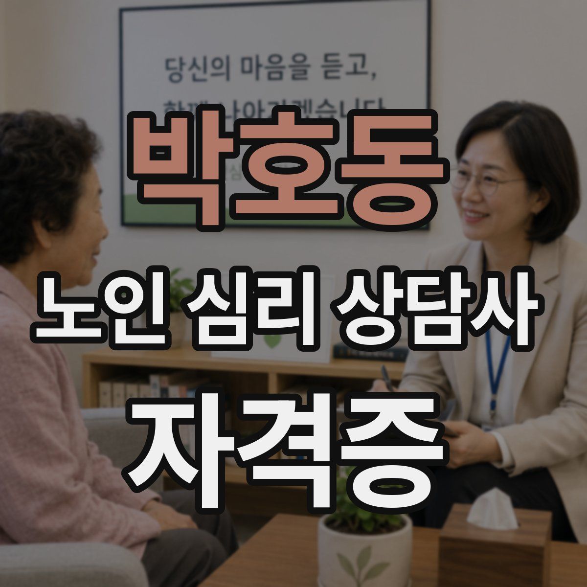 박호동 노인 심리 상담사 자격증
