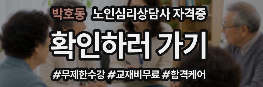 박호동 노인 심리 상담사 자격증