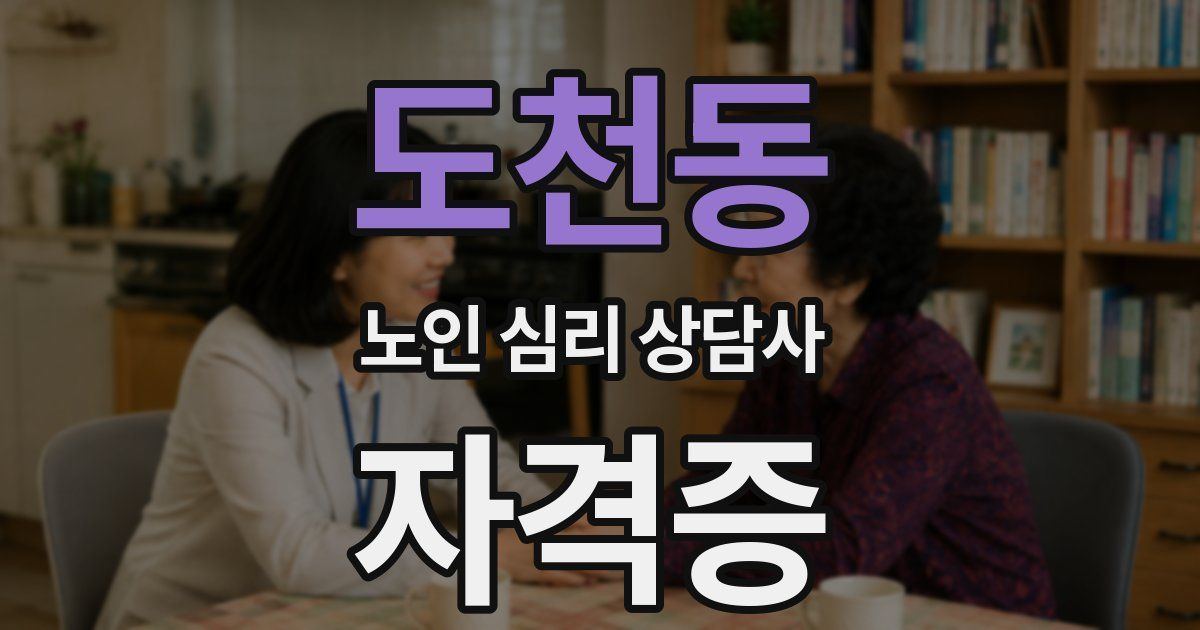 도천동 노인 심리 상담사 자격증