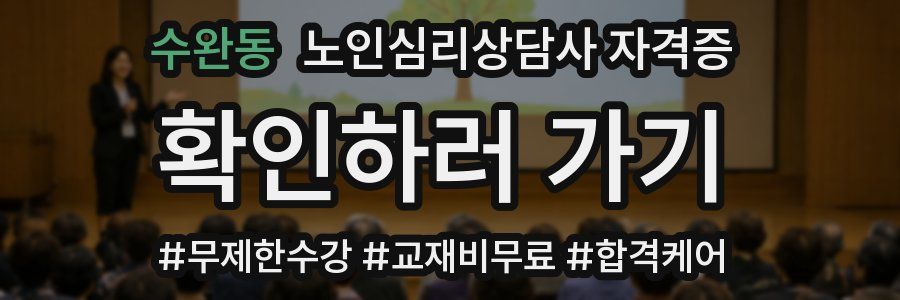 수완동 노인 심리 상담사 자격증