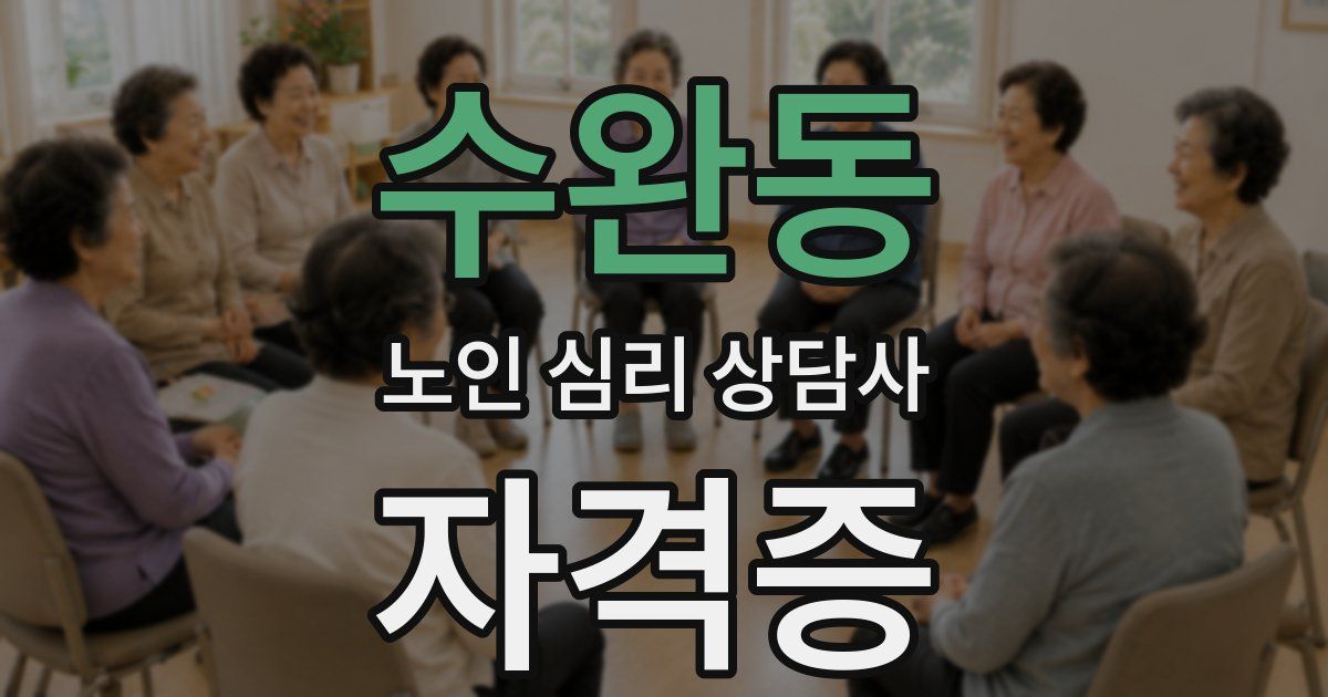 수완동 노인 심리 상담사 자격증