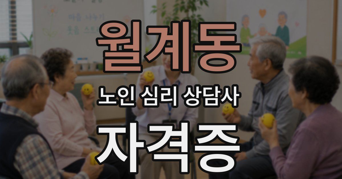 월계동 노인 심리 상담사 자격증