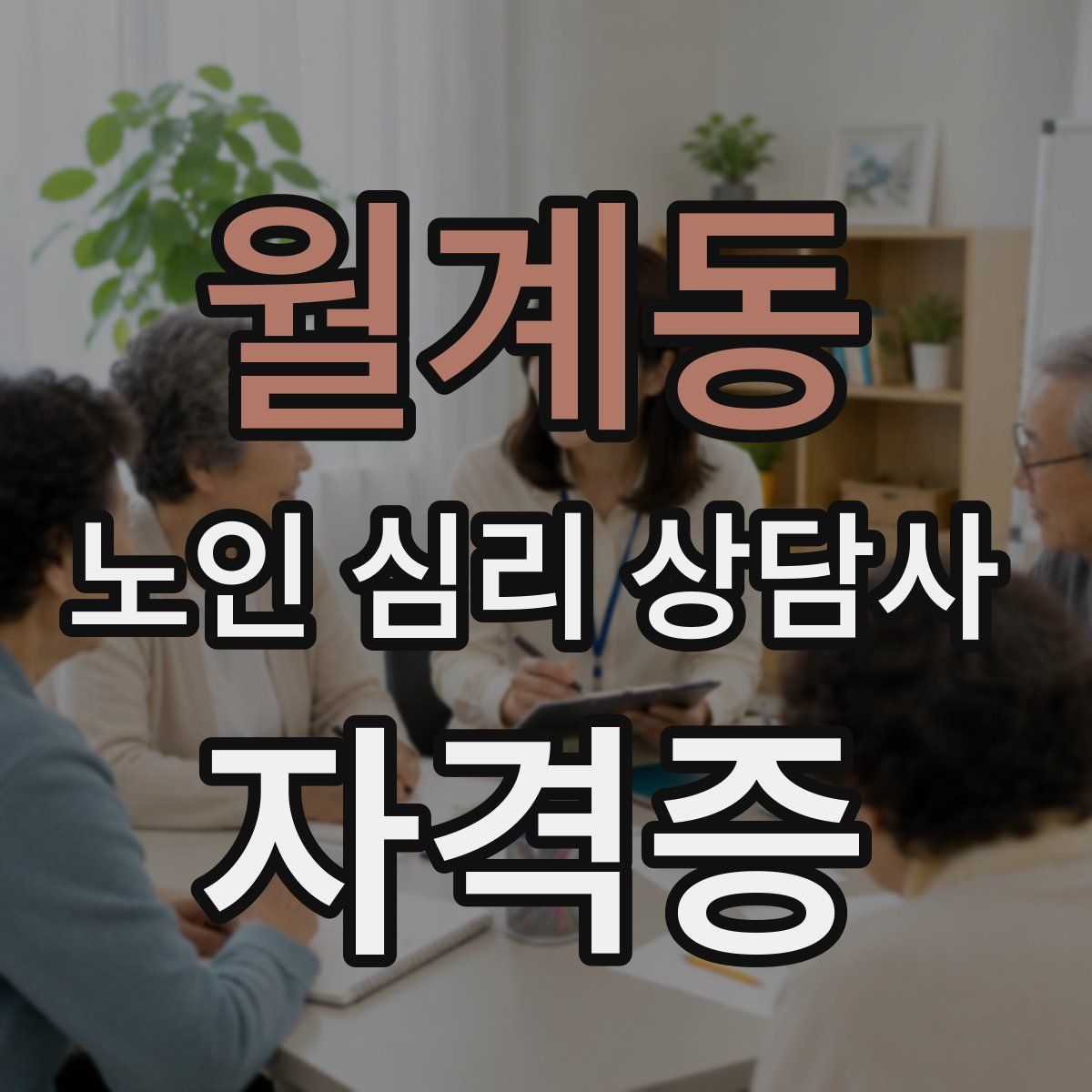 월계동 노인 심리 상담사 자격증