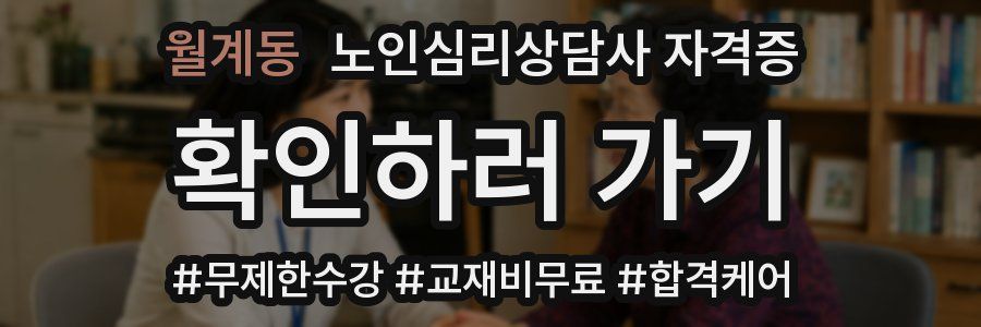 월계동 노인 심리 상담사 자격증