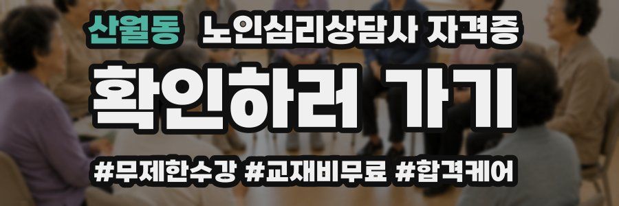 산월동 노인 심리 상담사 자격증