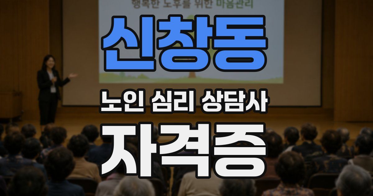 신창동 노인 심리 상담사 자격증