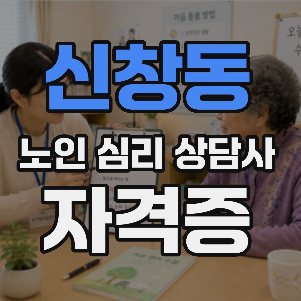 신창동 노인 심리 상담사 자격증