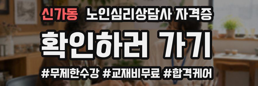 신가동 노인 심리 상담사 자격증