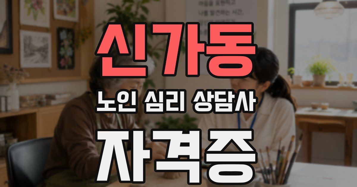신가동 노인 심리 상담사 자격증