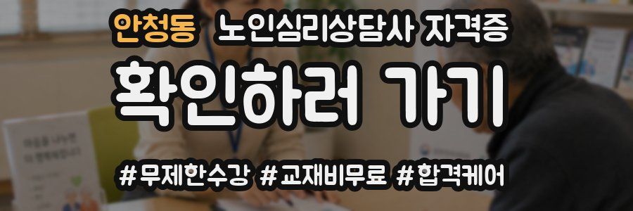 안청동 노인 심리 상담사 자격증