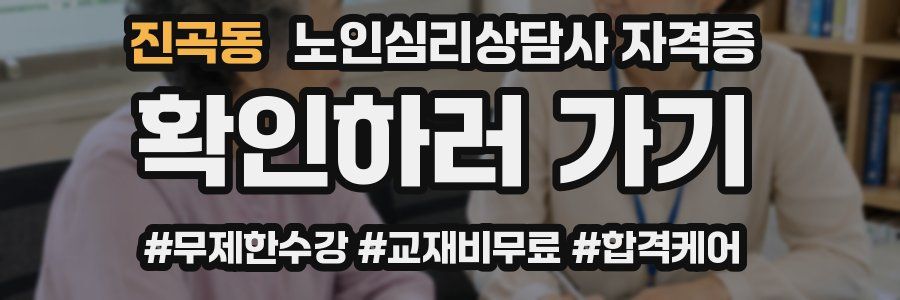 진곡동 노인 심리 상담사 자격증