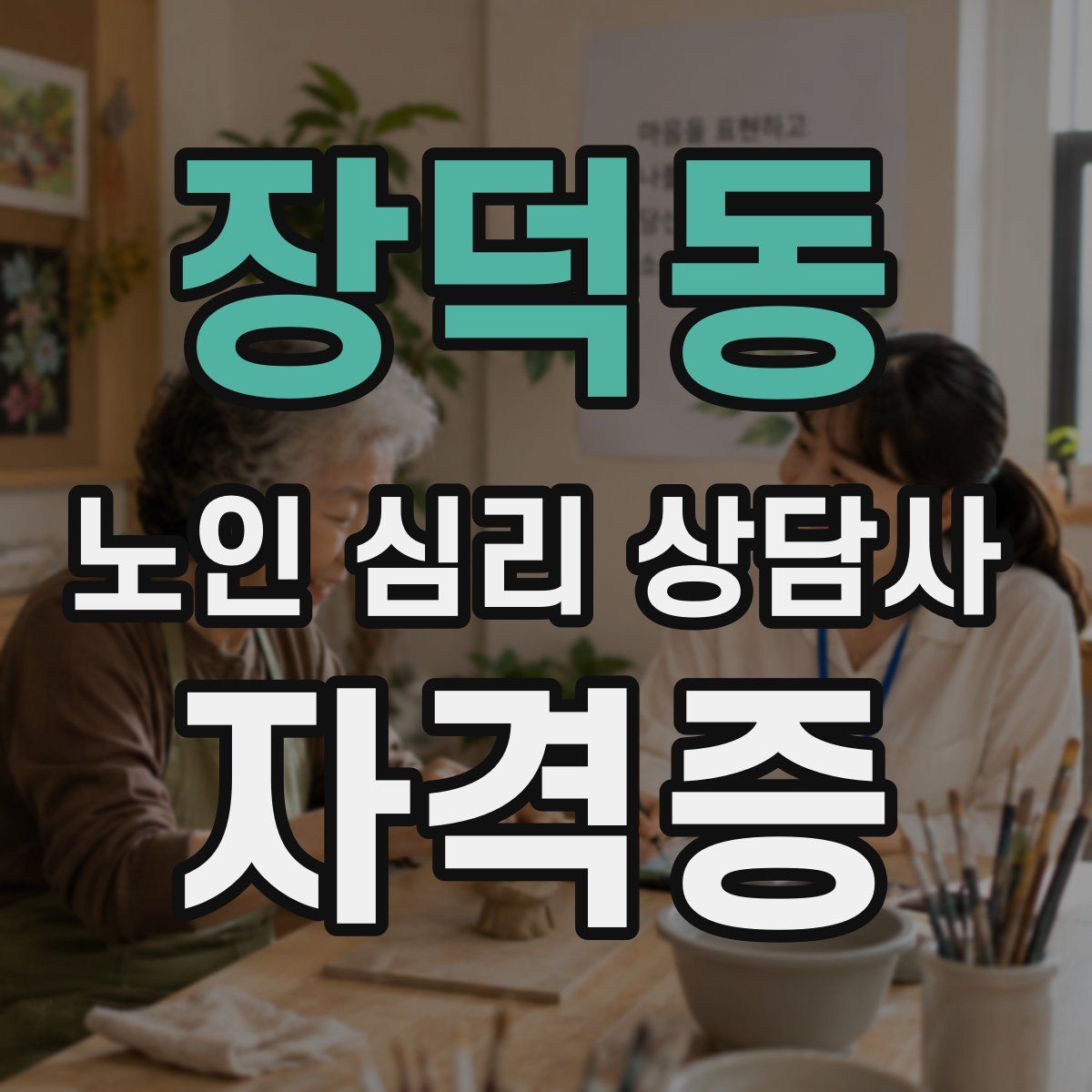 장덕동 노인 심리 상담사 자격증