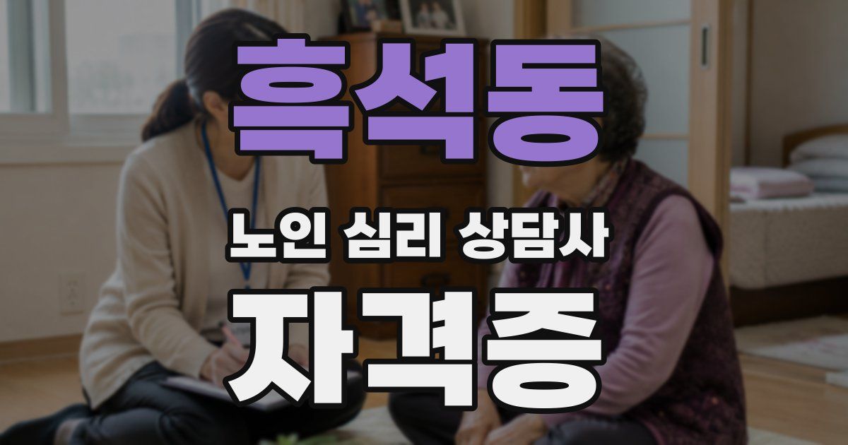 흑석동 노인 심리 상담사 자격증