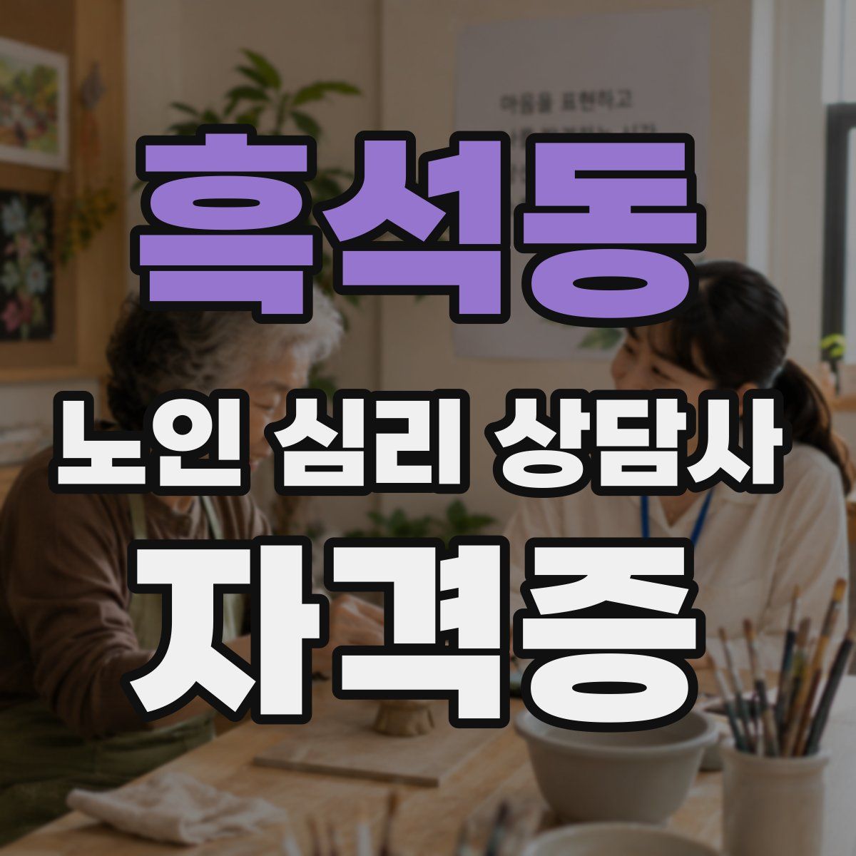 흑석동 노인 심리 상담사 자격증