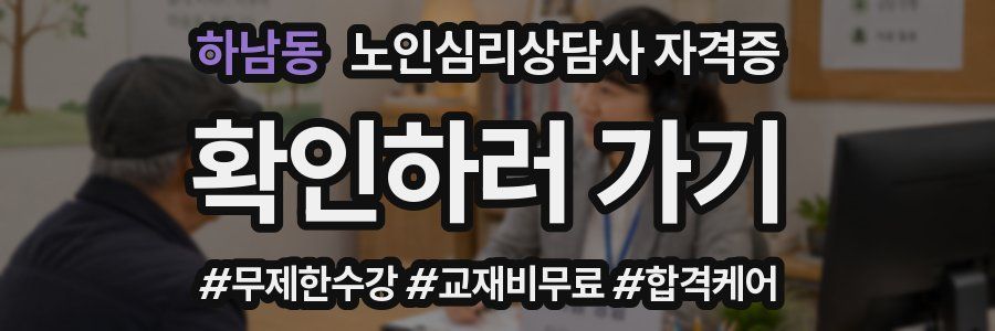 하남동 노인 심리 상담사 자격증