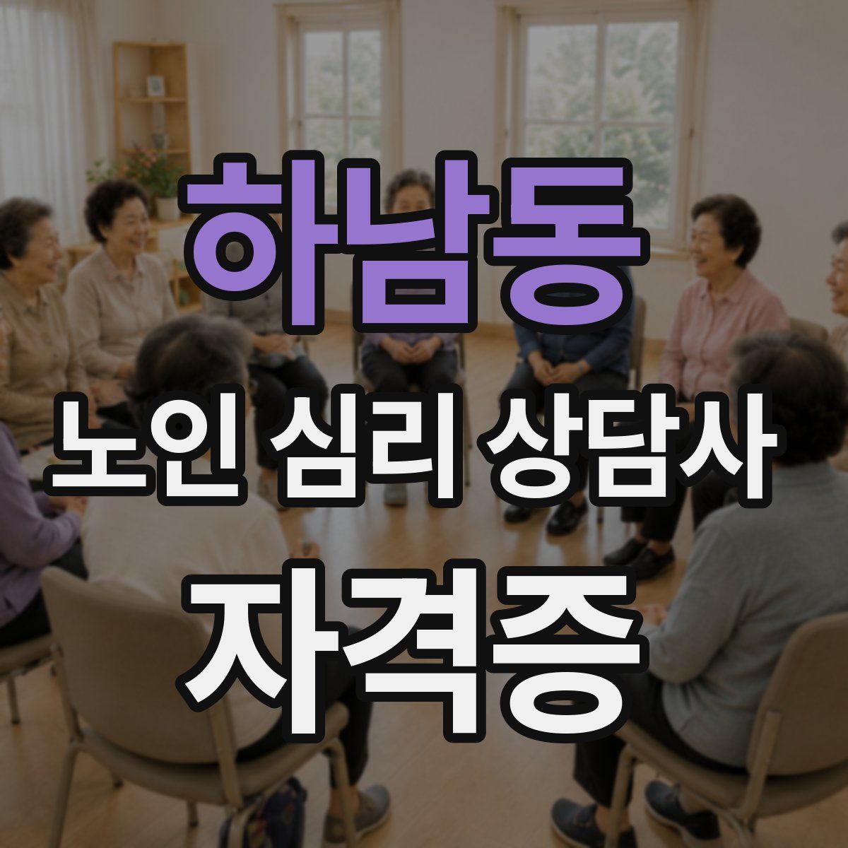 하남동 노인 심리 상담사 자격증