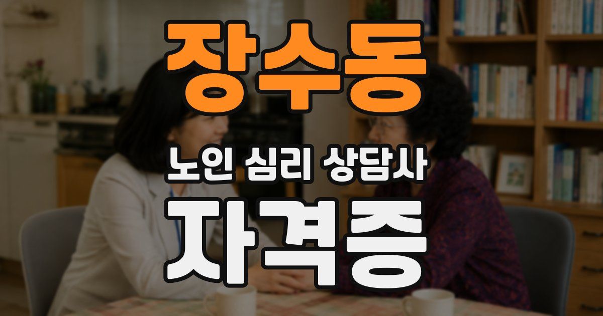 장수동 노인 심리 상담사 자격증