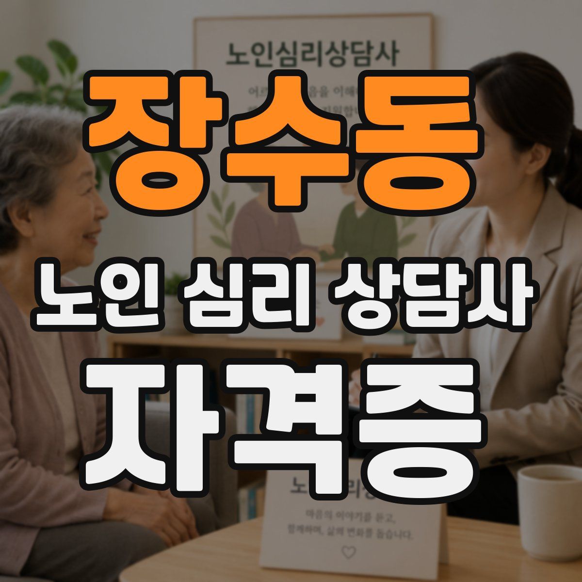 장수동 노인 심리 상담사 자격증