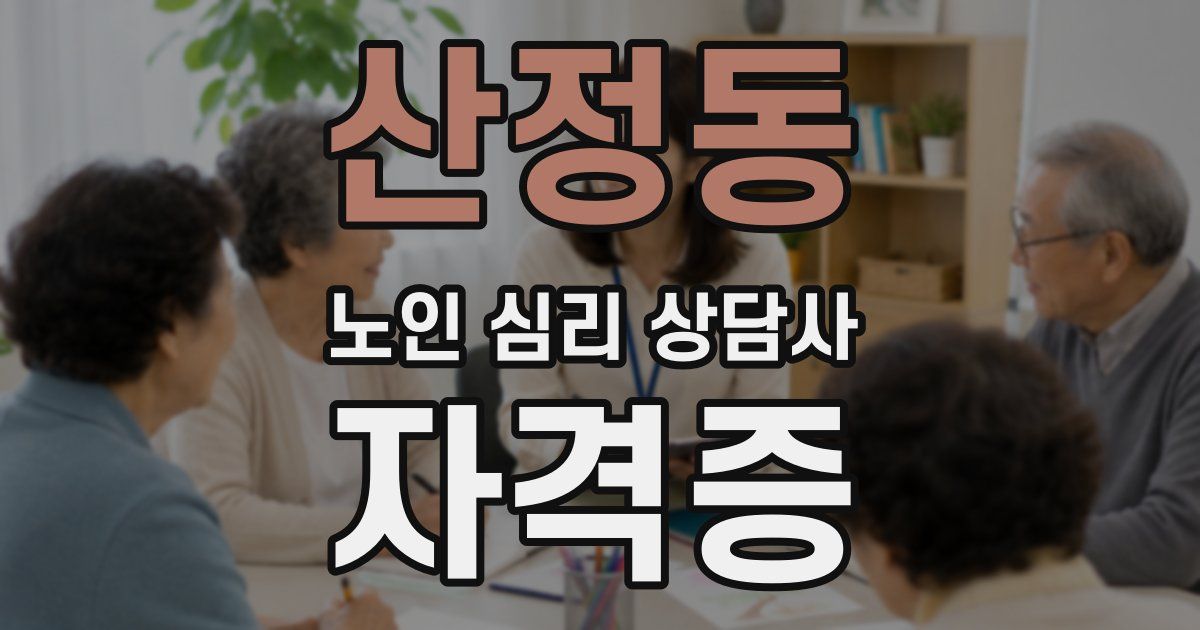 산정동 노인 심리 상담사 자격증