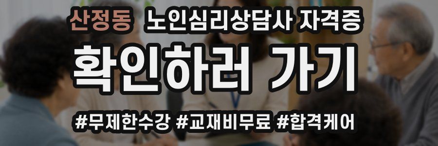 산정동 노인 심리 상담사 자격증
