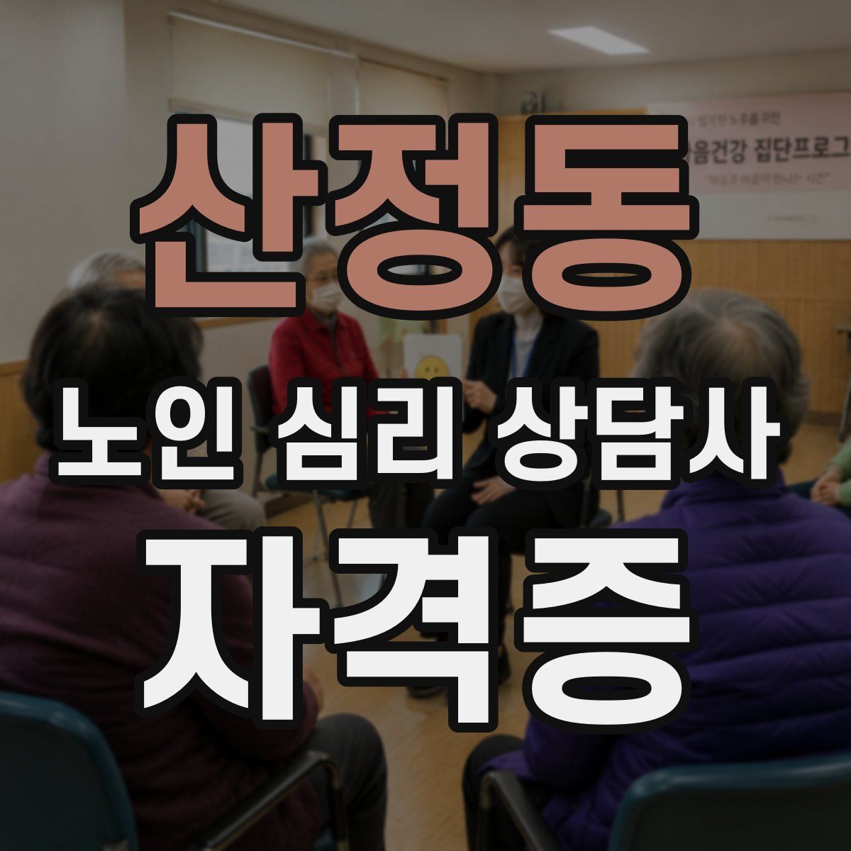 산정동 노인 심리 상담사 자격증