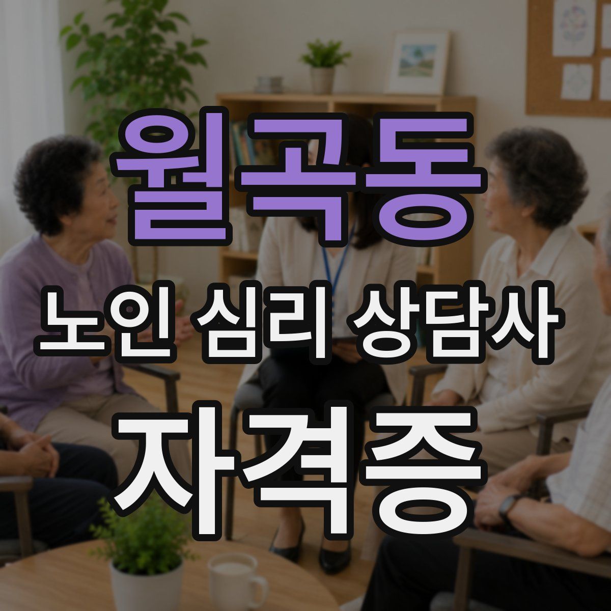월곡동 노인 심리 상담사 자격증