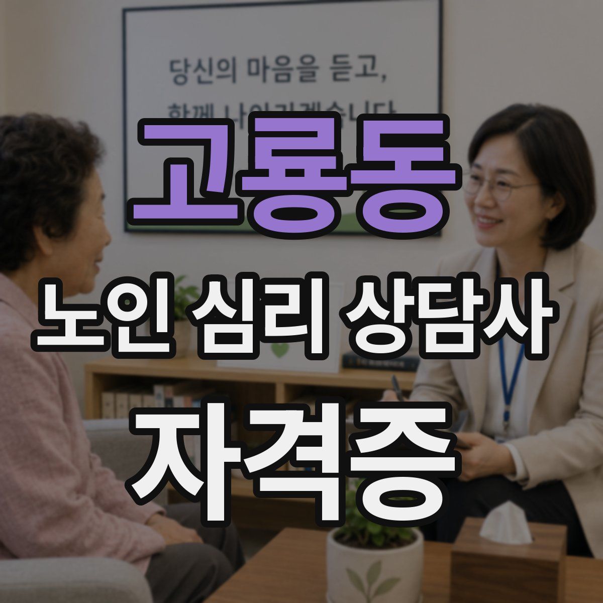 고룡동 노인 심리 상담사 자격증