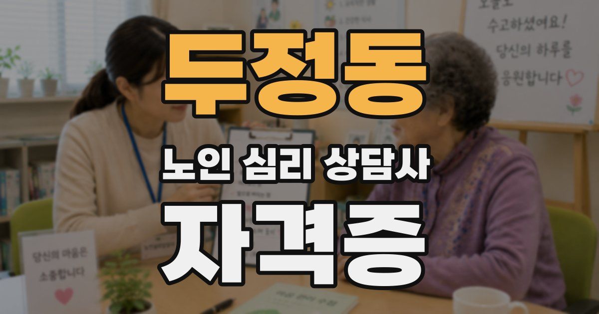 두정동 노인 심리 상담사 자격증