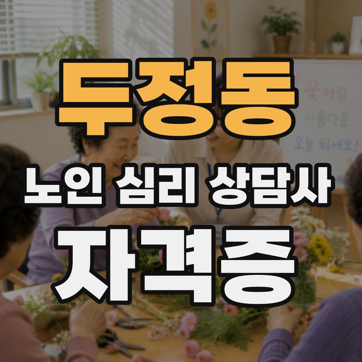두정동 노인 심리 상담사 자격증