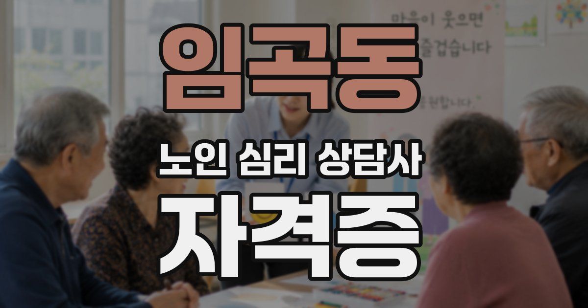 임곡동 노인 심리 상담사 자격증