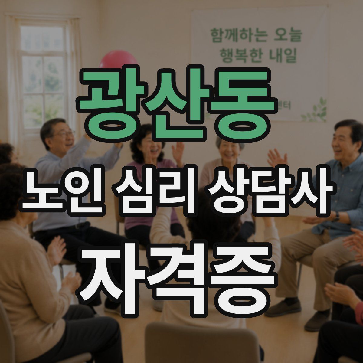 광산동 노인 심리 상담사 자격증