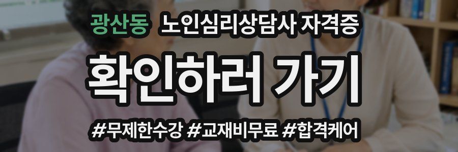 광산동 노인 심리 상담사 자격증