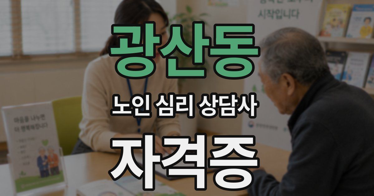 광산동 노인 심리 상담사 자격증