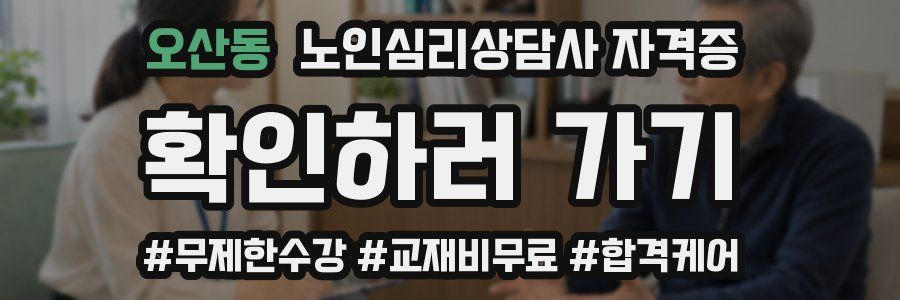 오산동 노인 심리 상담사 자격증