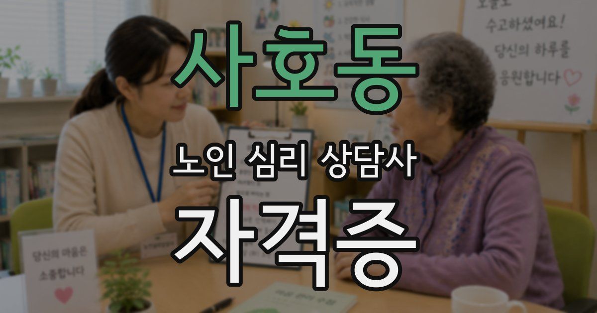 사호동 노인 심리 상담사 자격증