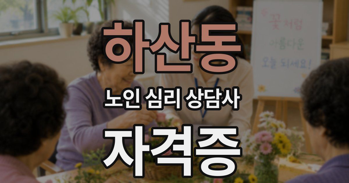 하산동 노인 심리 상담사 자격증