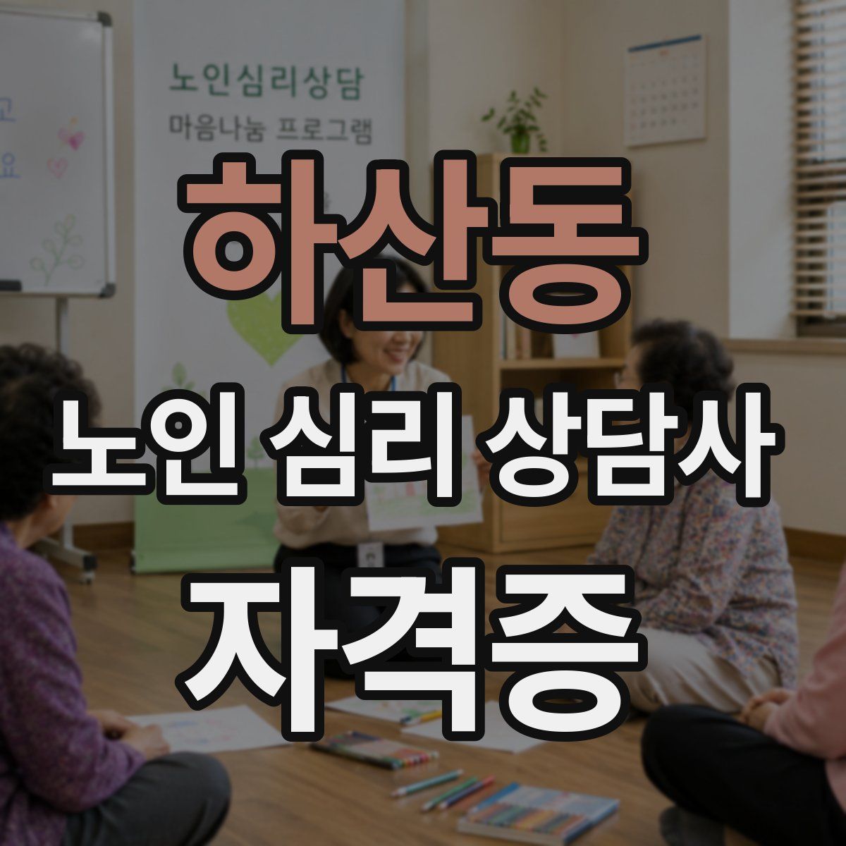 하산동 노인 심리 상담사 자격증