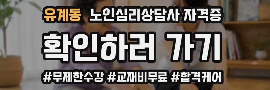 유계동 노인 심리 상담사 자격증