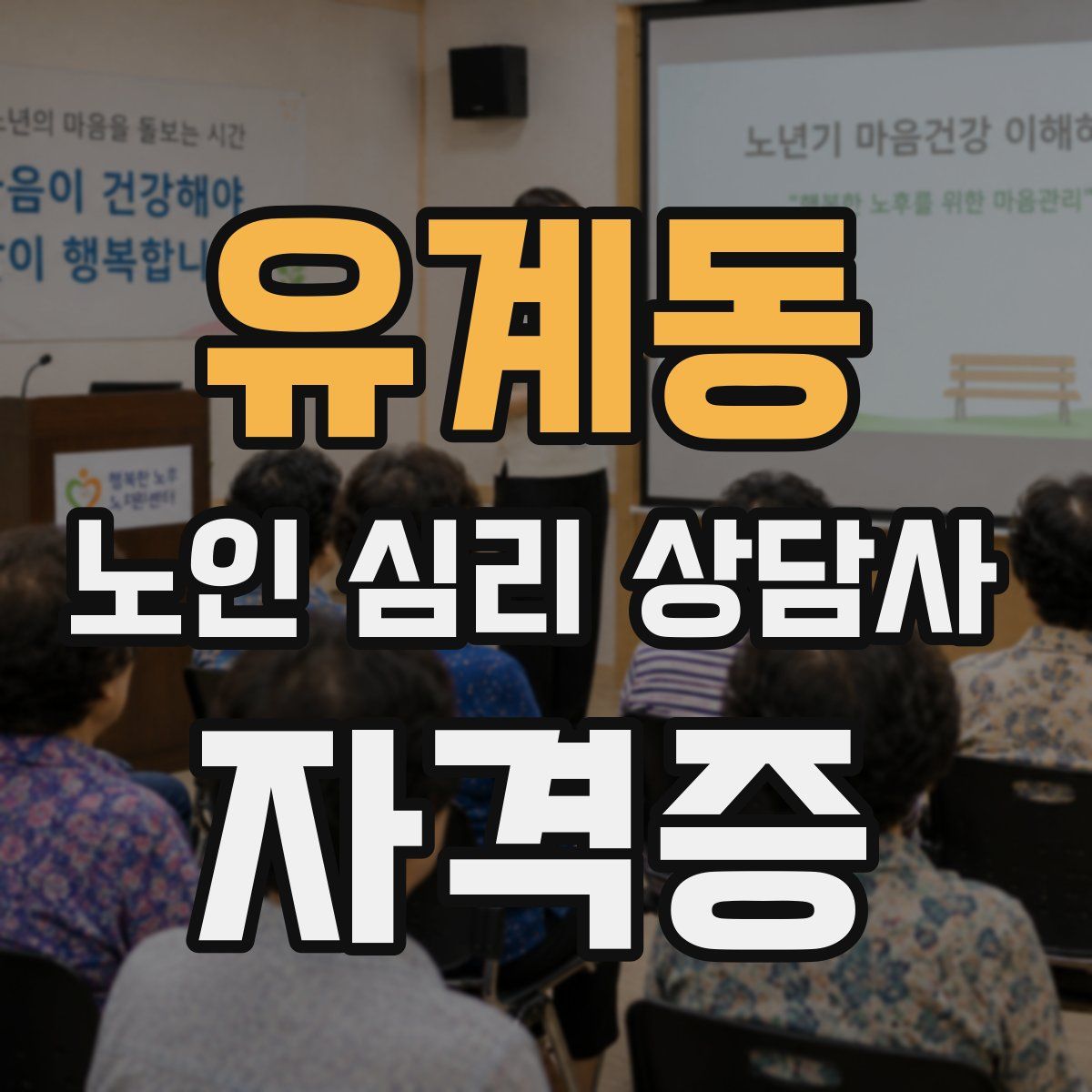 유계동 노인 심리 상담사 자격증