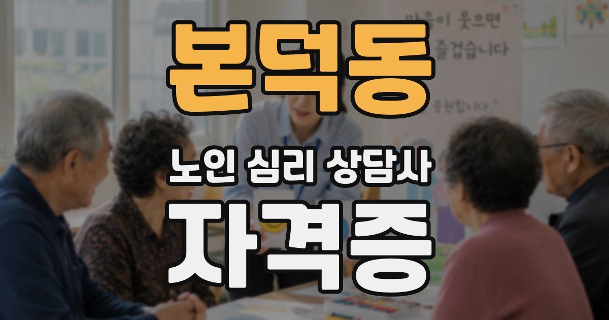 본덕동 노인 심리 상담사 자격증