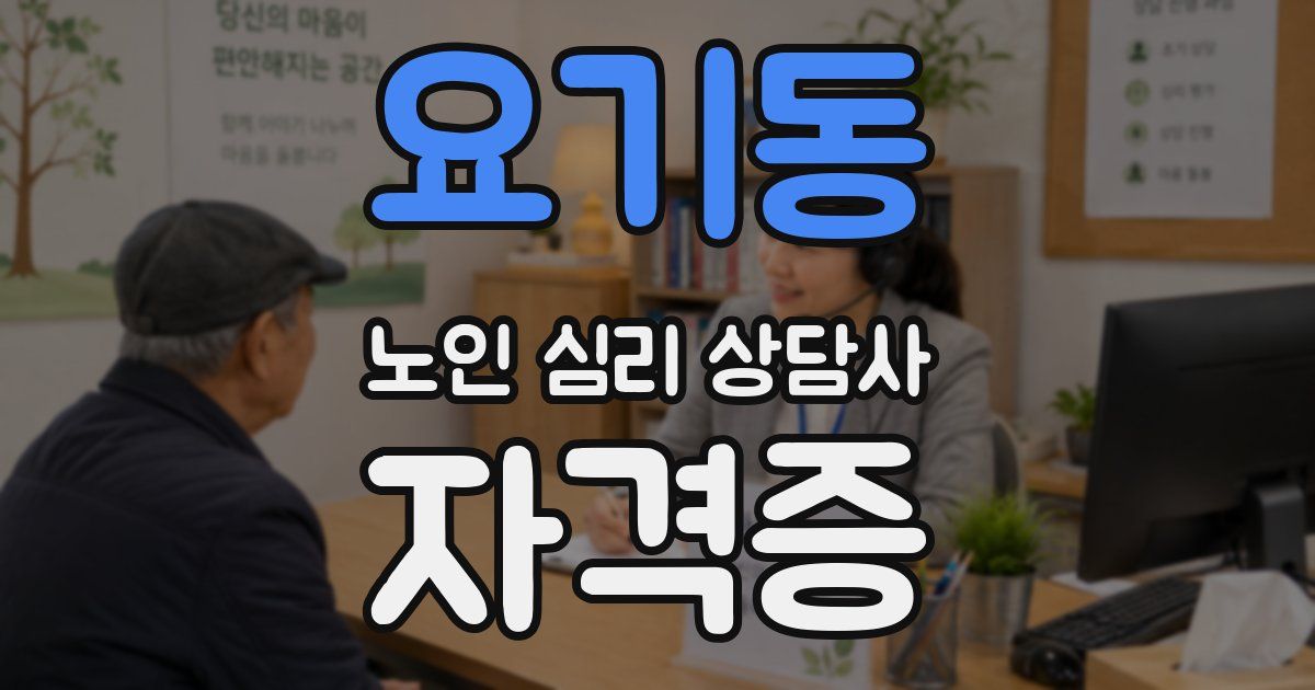 요기동 노인 심리 상담사 자격증