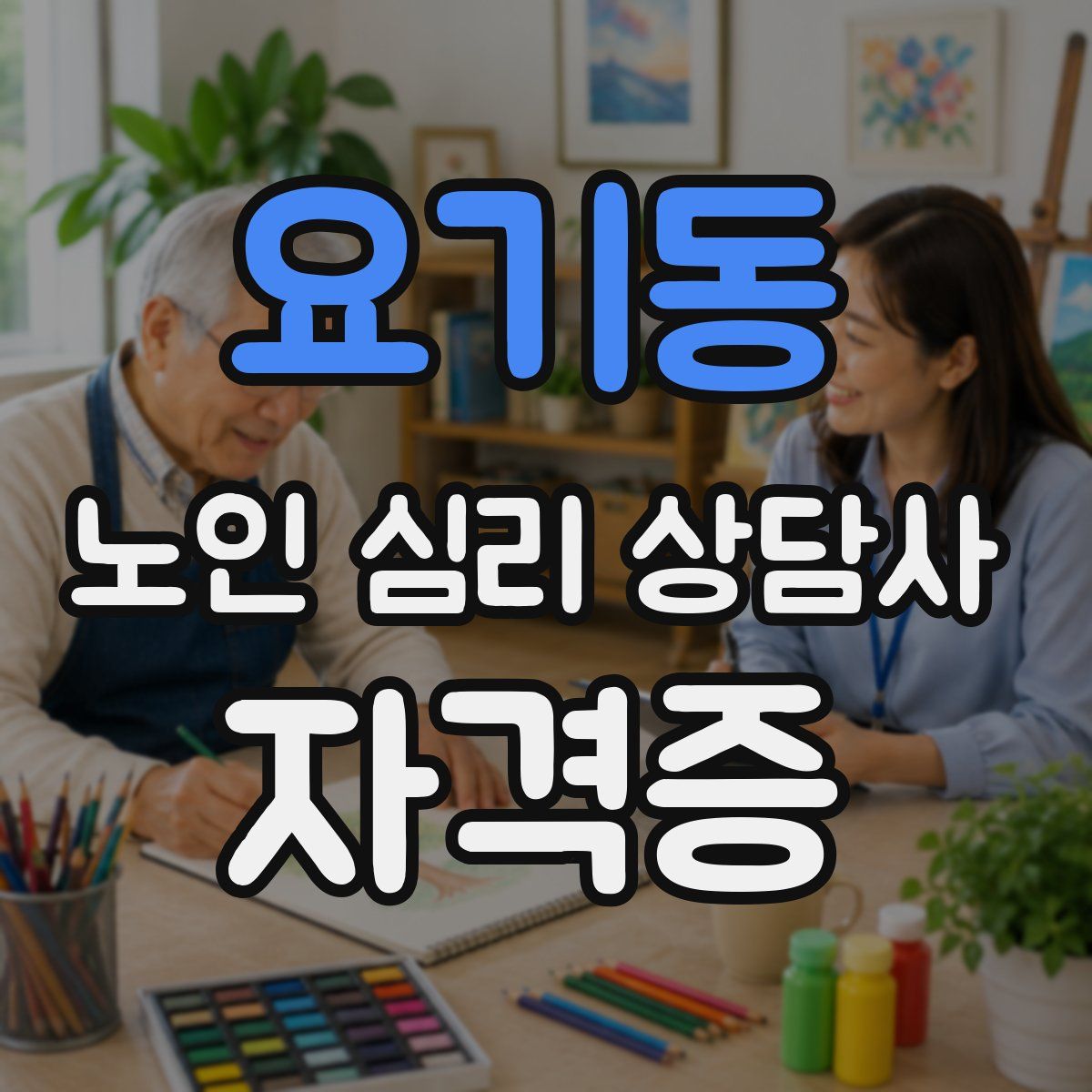 요기동 노인 심리 상담사 자격증