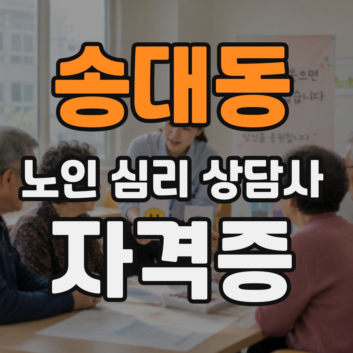 송대동 노인 심리 상담사 자격증