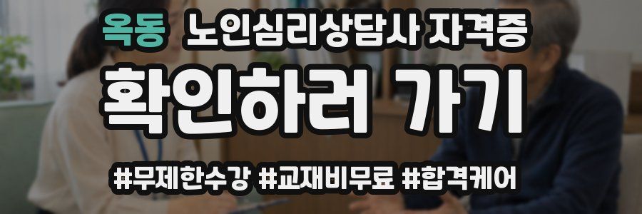 옥동 노인 심리 상담사 자격증